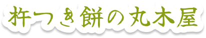 杵つき餅の丸木屋